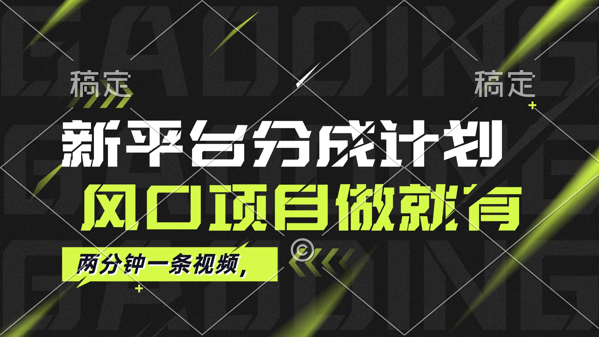 （12442期）最新平台分成计划，风口项目，单号月入10000+-七量思维