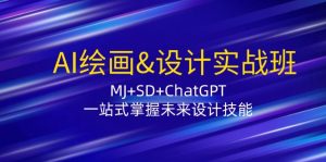 AI绘画&设计实战班:MJ+SD+ChatGPT,一站式掌握未来设计技能-七量思维