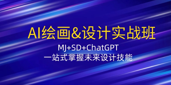 AI绘画&设计实战班：MJ+SD+ChatGPT，一站式掌握未来设计技能-七量思维