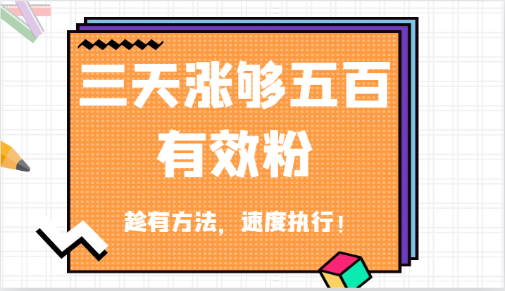 抖音三天涨够五百有效粉丝，趁有方法，速度执行！-七量思维