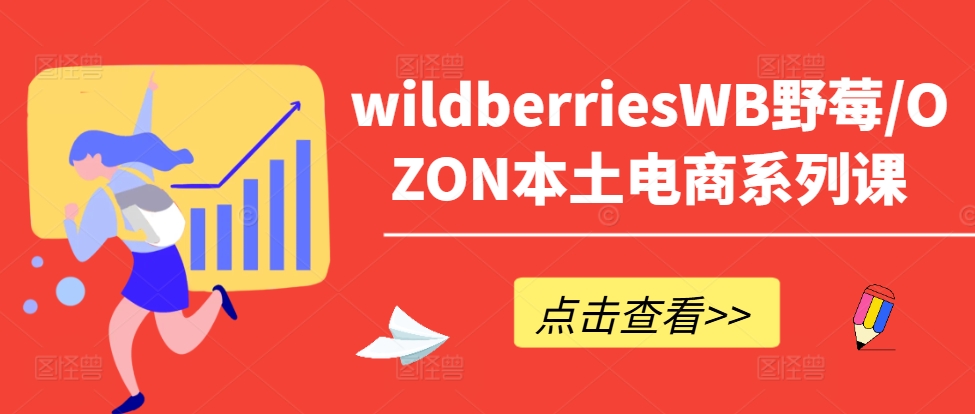 wildberriesWB野莓/OZON本土电商系列课，掌握WB产品优化，出单技巧和订单处理等-七量思维