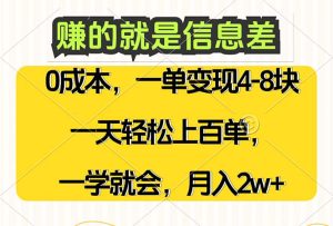 (12446期)赚的就是信息差,0成本,需求量大,一天上百单,月入2W+,一学就会-七量思维