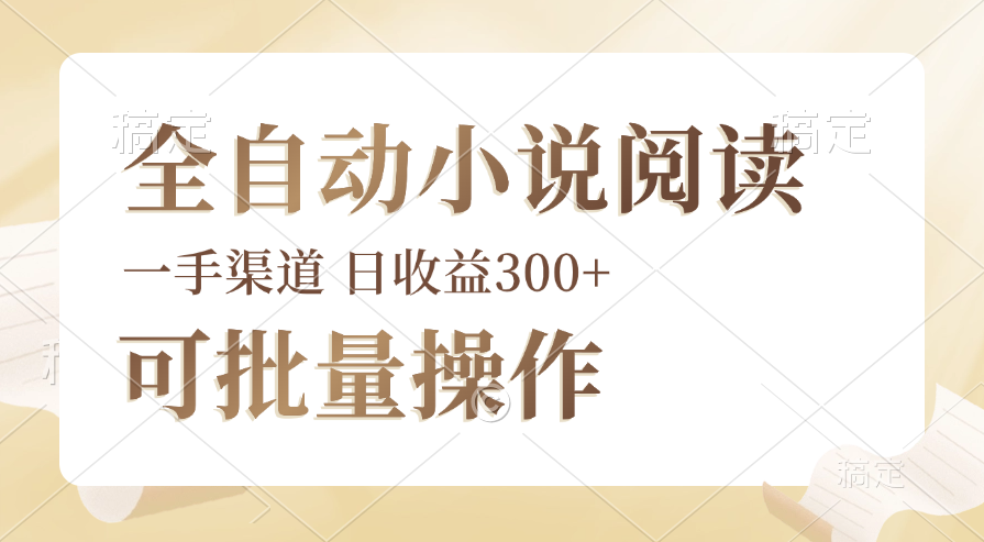 （12447期）全自动小说阅读，纯脚本运营，可批量操作，时间自由，小白轻易上手，日…-七量思维