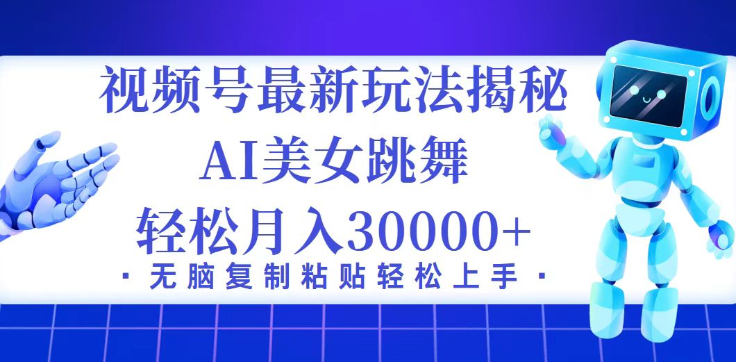 （12448期）视频号最新暴利玩法揭秘，小白也能轻松月入30000+-七量思维