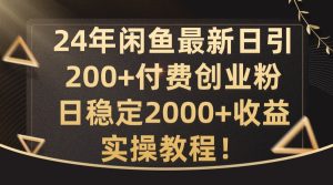 24年闲鱼最新日引200+付费创业粉日稳2000+收益,实操教程-七量思维