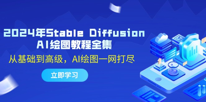 （12452期）2024年Stable Diffusion AI绘图教程全集：从基础到高级，AI绘图一网打尽-七量思维