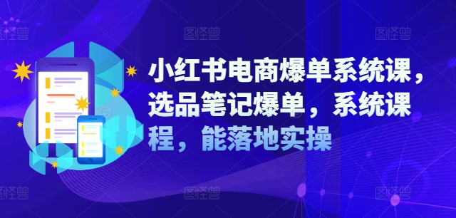 小红书电商爆单系统课，选品笔记爆单，系统课程，能落地实操-七量思维