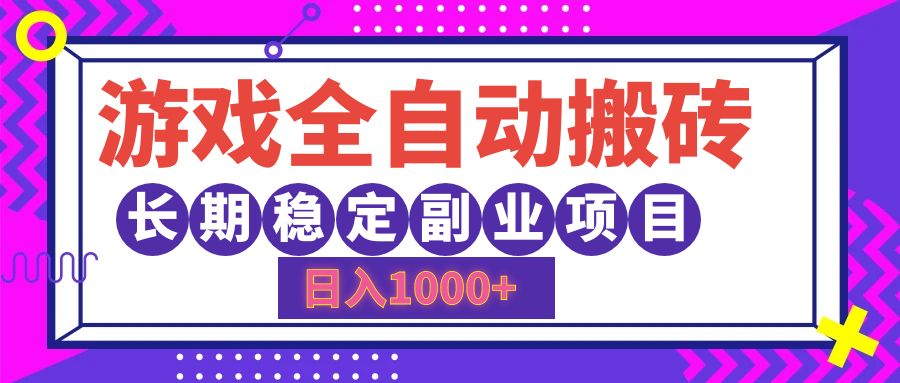 （12456期）游戏全自动搬砖，日入1000+，长期稳定副业项目-七量思维