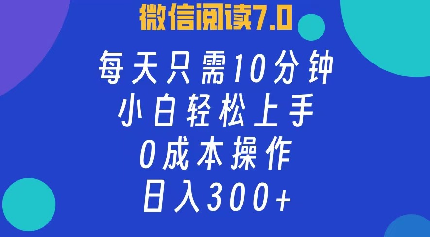 （12457期）微信阅读7.0，每日10分钟，日入300+，0成本小白即可上手-七量思维