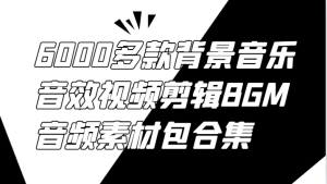 6000多款背景音乐音效视频剪辑BGM音频素材包合集-七量思维