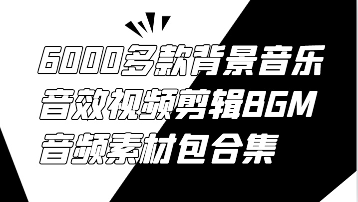 6000多款背景音乐音效视频剪辑BGM音频素材包合集-七量思维