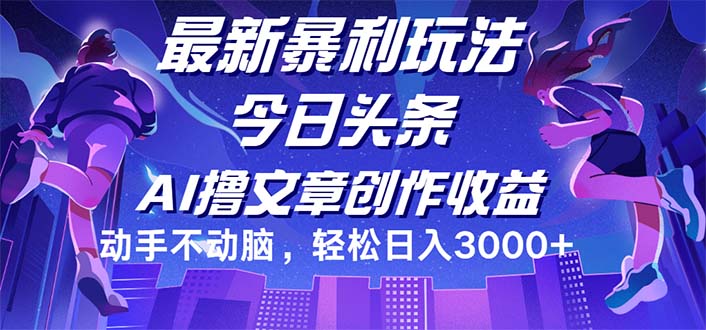 （12469期）今日头条最新暴利玩法，动手不动脑轻松日入3000+-七量思维