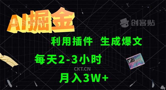 （12472期）AI掘金，利用插件，每天干2-3小时，采集生成爆文多平台发布，一人可管…-七量思维