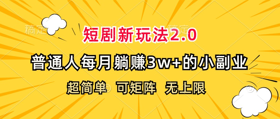 （12472期）短剧新玩法2.0，超简单，普通人每月躺赚3w+的小副业-七量思维