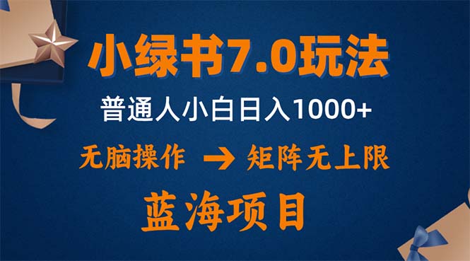 （12459期）小绿书7.0新玩法，矩阵无上限，操作更简单，单号日入1000+-七量思维