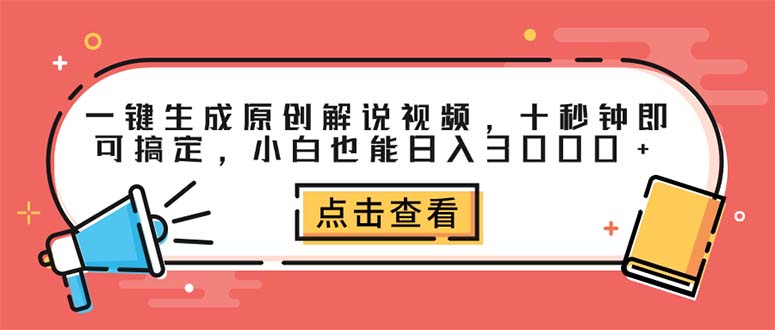 （12460期）一键生成原创解说视频，十秒钟即可搞定，小白也能日入3000+-七量思维