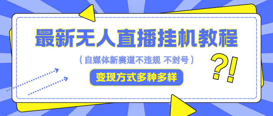 最新无人直播挂机教程，可自用可收徒，收益无上限，一天啥都不干光靠收徒变现5000+-七量思维