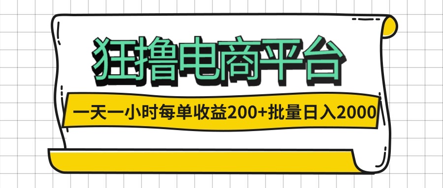 （12463期）一天一小时 狂撸电商平台 每单收益200+ 批量日入2000+-七量思维