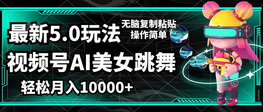 （12467期）视频号最新玩法，AI美女跳舞，轻松月入一万+，简单上手就会-七量思维