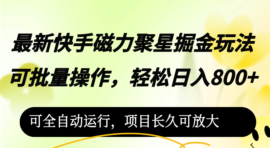 （12468期）最新快手磁力聚星掘金玩法，可批量操作，轻松日入800+，-七量思维