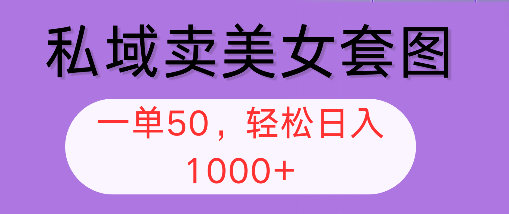 （12475期）私域卖美女套图，全网各个平台可做，一单50，轻松日入1000+-七量思维