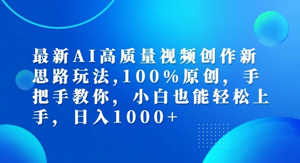 最新AI高质量视频创作新思路玩法，100%原创，手把手教你，小白也能轻松上手-七量思维