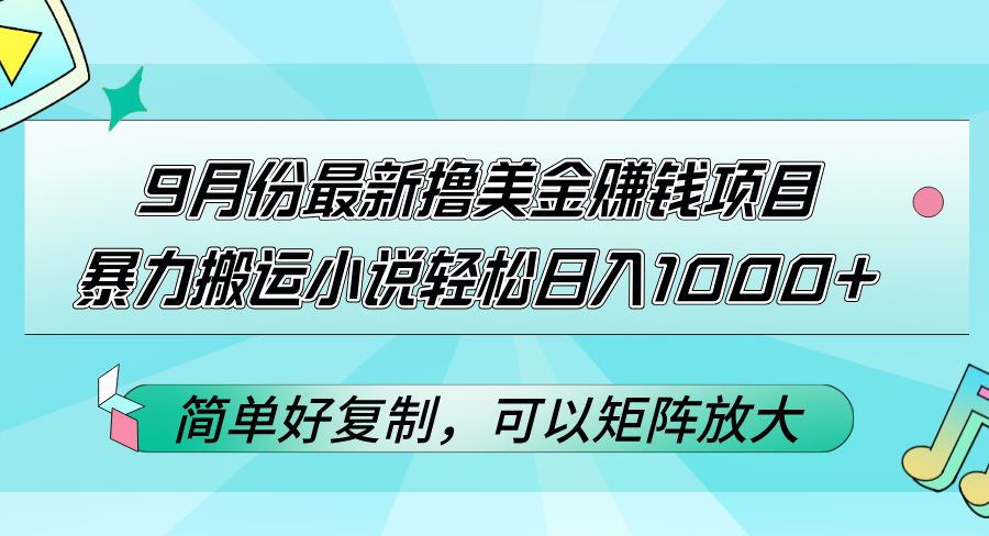 （12487期）9月份最新撸美金赚钱项目，暴力搬运小说轻松日入1000+，简单好复制可以…-七量思维