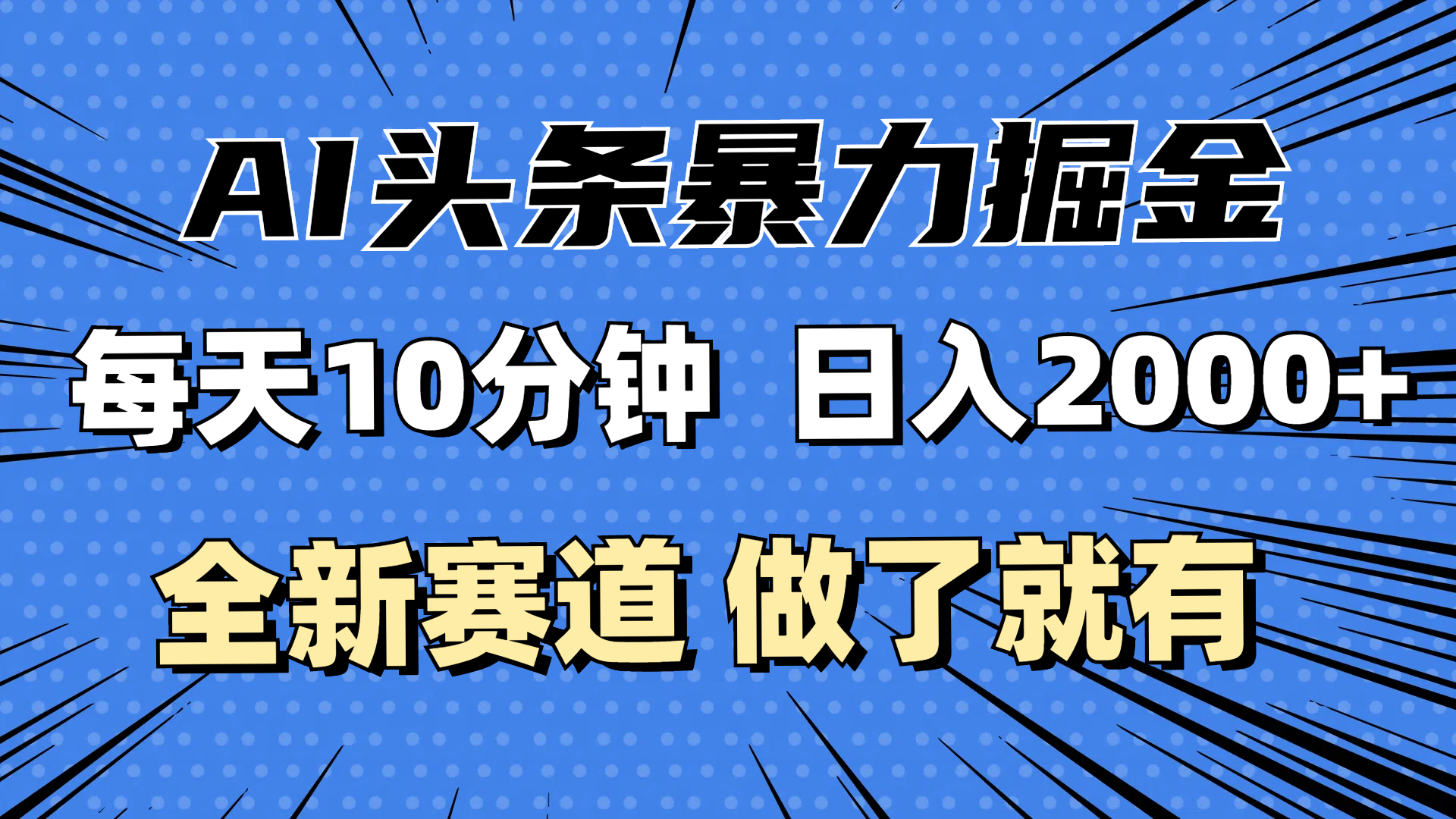 （12490期）最新AI头条掘金，每天10分钟，做了就有，小白也能月入3万+-七量思维