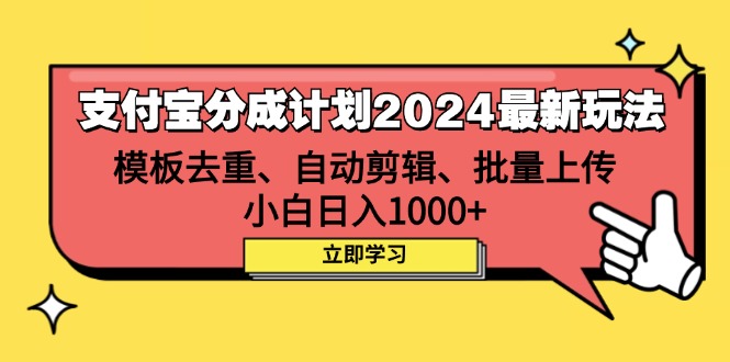 （12491期）支付宝分成计划2024最新玩法 模板去重、剪辑、批量上传 小白日入1000+-七量思维