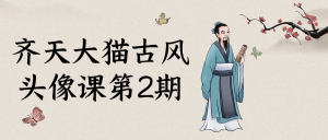 齐天大猫古风头像课第2期-七量思维