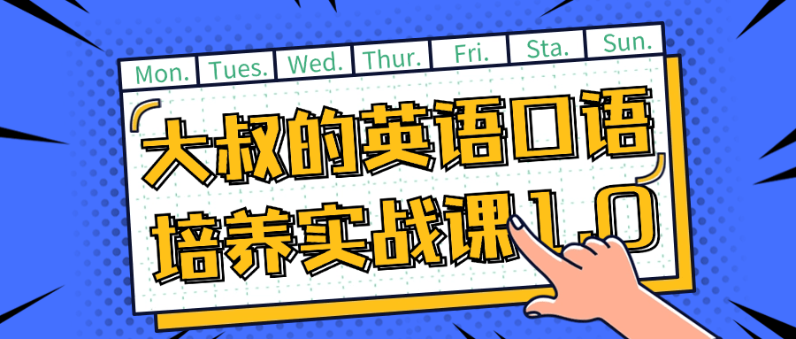 大叔的英语口语培养实战课1.0-七量思维