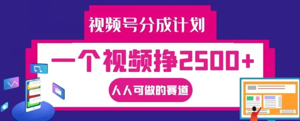 视频号分成计划，一个视频挣2500+，人人可做的赛道-七量思维