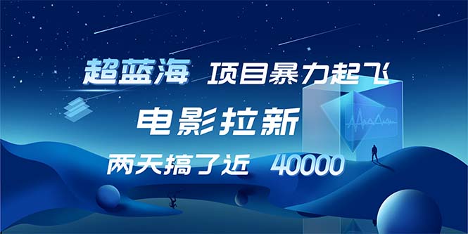 （12484期）【超蓝海项目】电影拉新，1天搞了近2w，超级好出单，直接起飞-七量思维