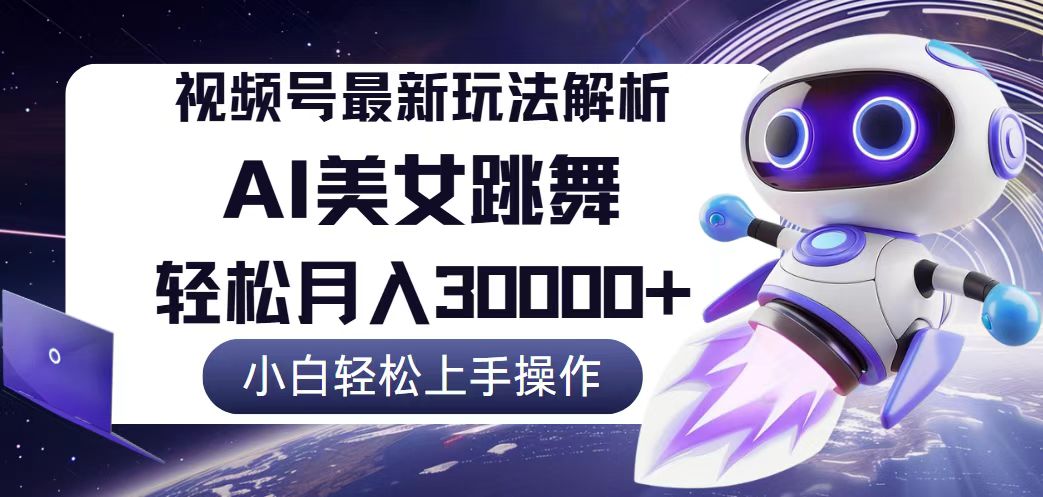 （12485期）视频号最新暴利玩法解析，小白也能轻松月入30000+-七量思维