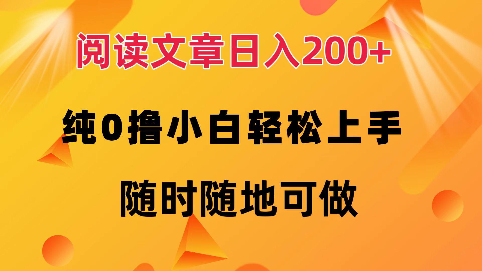 （12488期）阅读文章日入200+ 纯0撸 小白轻松上手 随时随地可做-七量思维