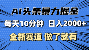 (12490期)最新AI头条掘金,每天10分钟,做了就有,小白也能月入3万+-七量思维