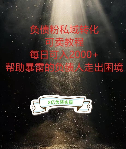 负债粉掘金计划，帮助负债者解决问题，债务规划，债务重组，最好的变现方式-七量思维