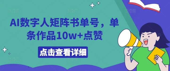 AI数字人矩阵书单号，单条作品10w+点赞-七量思维