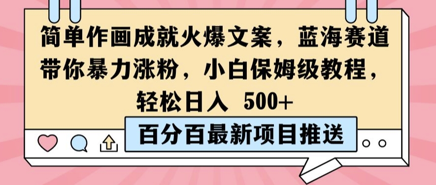 简单作画成就火爆文案，蓝海赛道带你暴力涨粉，小白保姆级教程，轻松日入5张-七量思维