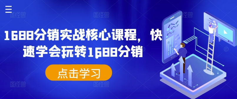 1688分销实战核心课程，快速学会玩转1688分销-七量思维