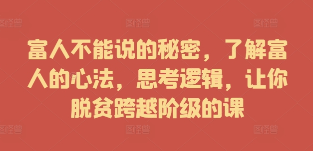 富人不能说的秘密，了解富人的心法，思考逻辑，让你脱贫跨越阶级的课-七量思维