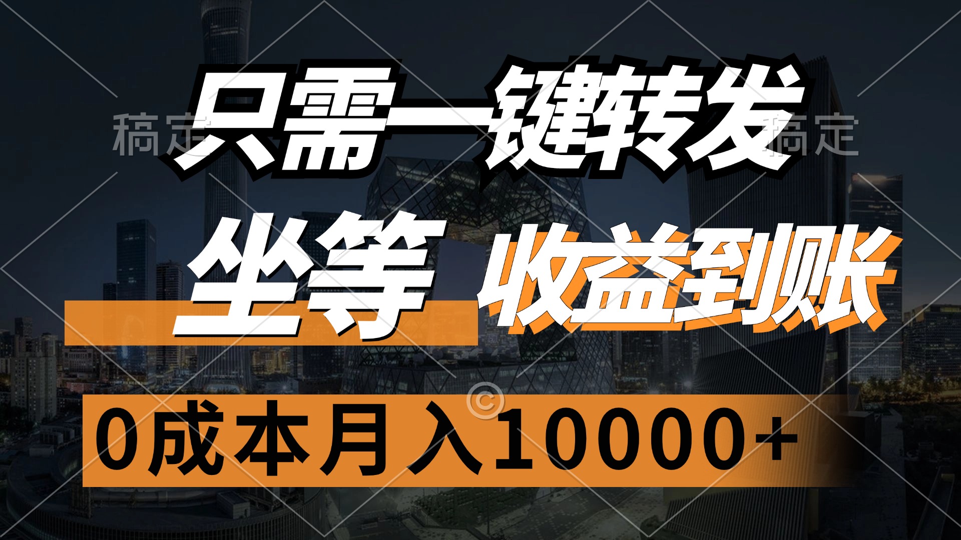 （12495期）只需一键转发，坐等收益到账，0成本月入10000+-七量思维