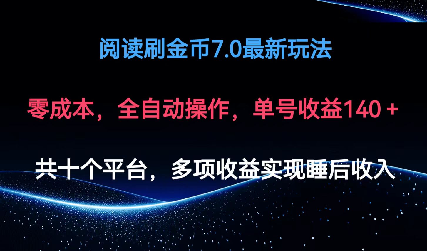 （12498期）阅读刷金币7.0最新玩法，无需手动操作，单号收益140+-七量思维