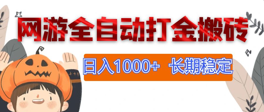 （12499期）网游全自动打金搬砖，日入1000+，长期稳定副业项目-七量思维