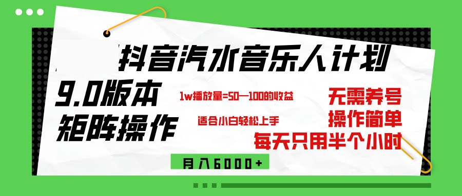 （12501期）抖音汽水音乐计划9.0，矩阵操作轻松月入6000＋-七量思维