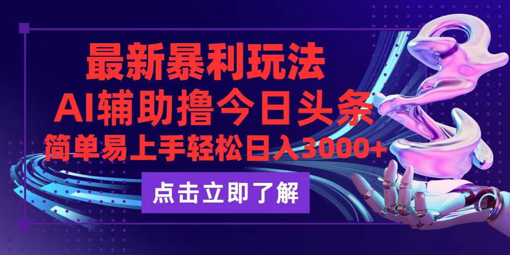 （12502期）今日头条最新玩法最火，动手不动脑，简单易上手。轻松日入3000+-七量思维