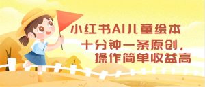 (12503期)小红书AI儿童绘本,十分钟一条原创,操作简单收益高-七量思维