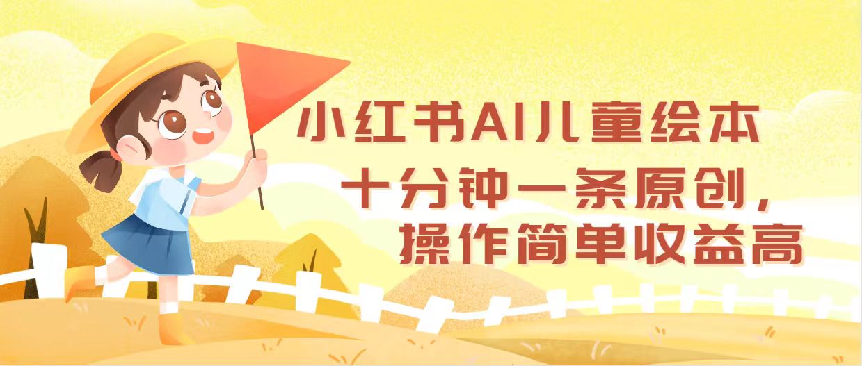 （12503期）小红书AI儿童绘本，十分钟一条原创，操作简单收益高-七量思维