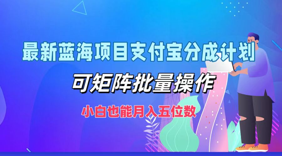 最新蓝海项目支付宝分成计划，可矩阵批量操作，小白也能月入五位数-七量思维