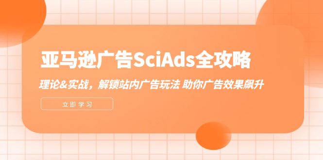 亚马逊广告SciAds全攻略：理论+实战，解锁站内广告玩法 助你广告效果飙升-七量思维